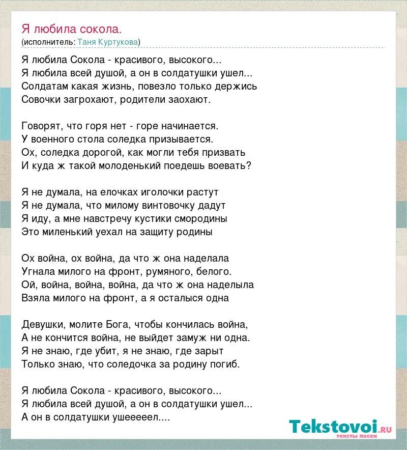 Минусовка полюби меня такой. Я любила Сокола. Я любила Сокола слова. Я любила Сокола красивого высокого текст. Сокол песня текст.