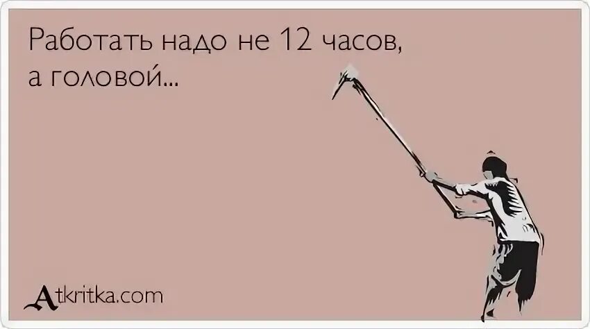 12 не работаем