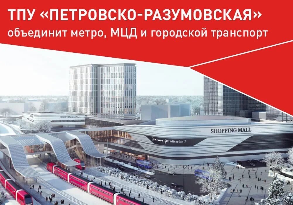 Тпу тимирязевская. Тпу петровско-разумовская проект. Реконструкция тпу тимирязевская. Платформа петровско-разумовская мцд. План реконструкции тпу тимирязевская.