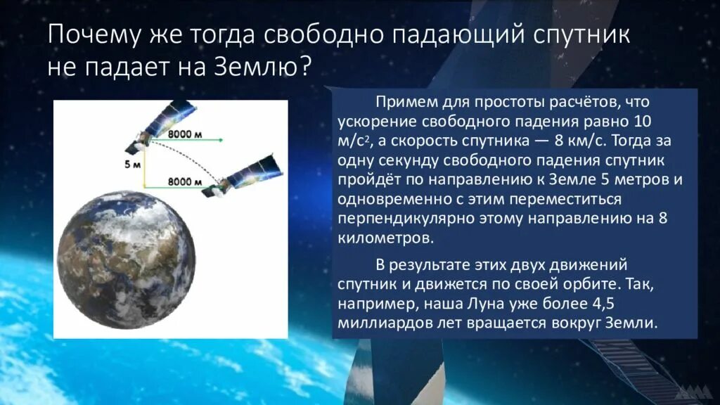 Назовите спутник земли ответ. Почему спутники не падают. Почему спутники не падают на землю. Земля и Спутник земли. Искусственные спутники земли 9 класс.