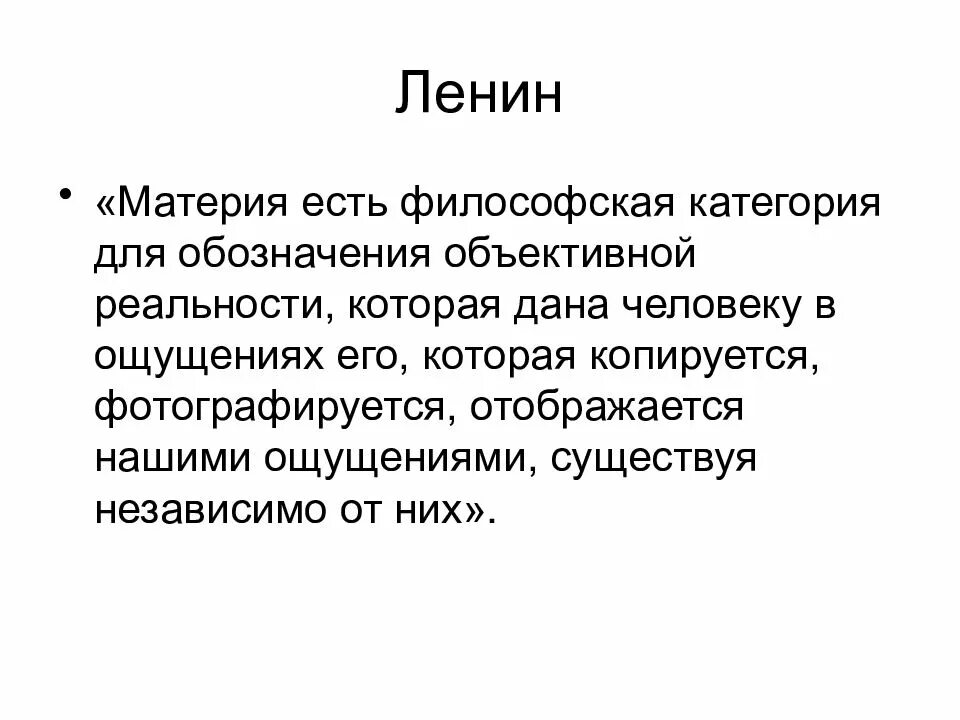 Объективная реальность данная человеку в ощущениях