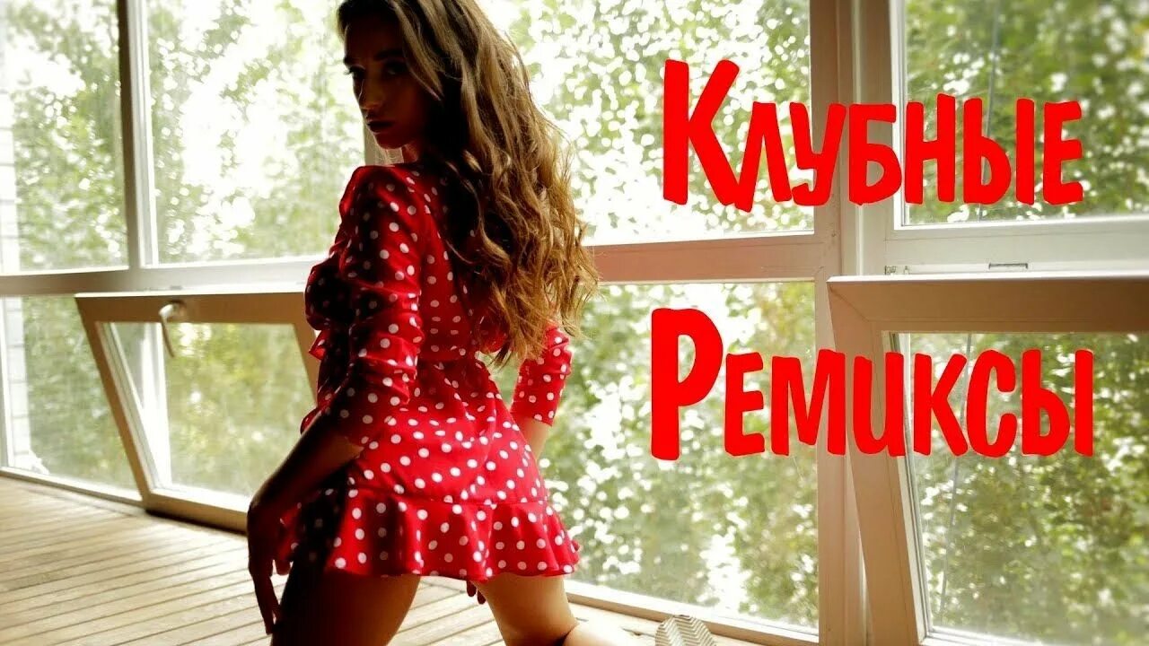 Сборник ремиксы. Клубный хит 3. Музыка ремикс. $gain club mix. Ремиксы клубных хитов.