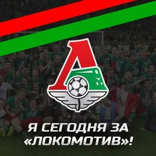 В голове один мотив локомотив