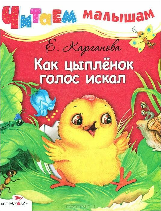 Сказка как цыпленок голос искал. Книжка для малышей. Цыплёнок. Книга как цыпленок голос искал. Для самых маленьких как цыпленок голос искал. Как цыплята маму искали