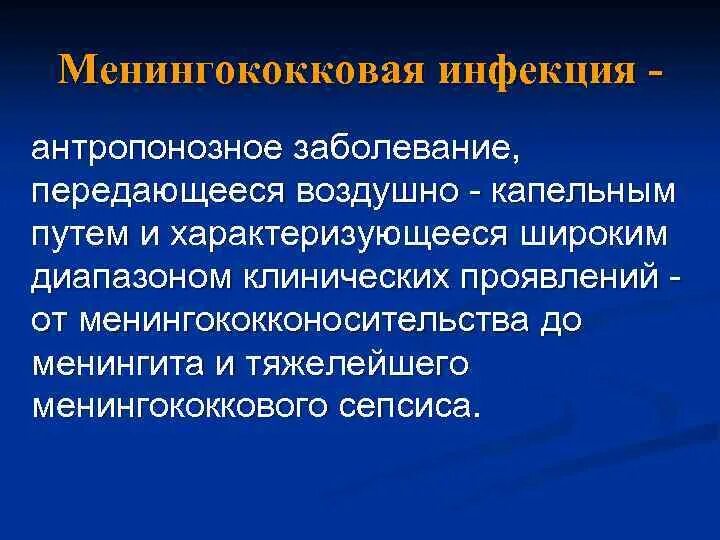 Для менингококковой инфекции характерны. Менингококковая инфекция передается. Менингококковая инфекция передаётся путем. Менингококковые заболевания характеризуются:. Антропознле заболевание.