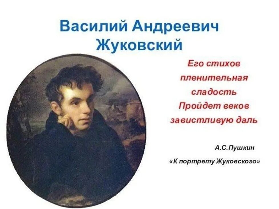 Стихотворения пушкина жуковскому. Жуковский Пушкину победителю ученику от побежденного учителя. Портрет Жуковского Пушкину. 240 Лет со дня рождения Жуковского.