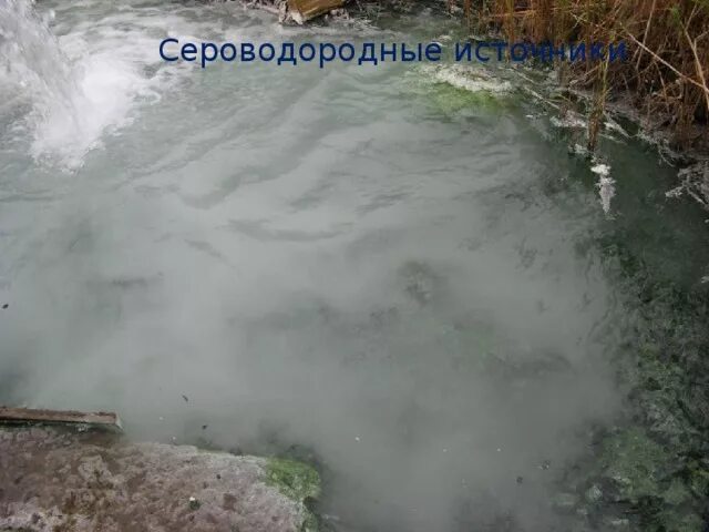 Сероводородные ванны пятигорск. Радоновые ванны в пятигорске. Пятигорск сероводородные ванны бесстыжие. Сероводородные источники в абхазии приморское. Приморское абхазия термальные источники.