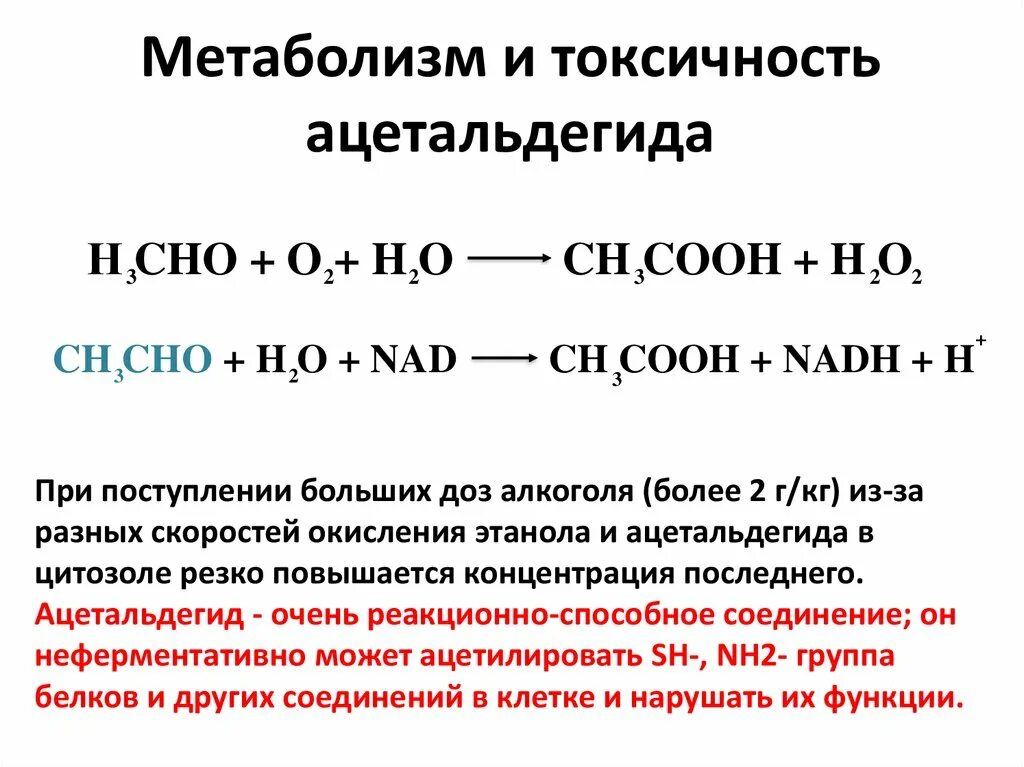 Токсичность ацетальдегида. Метаболизм ацетальдегида. Ацетальдегид токсичен. Уксусный альдегид токсичность.