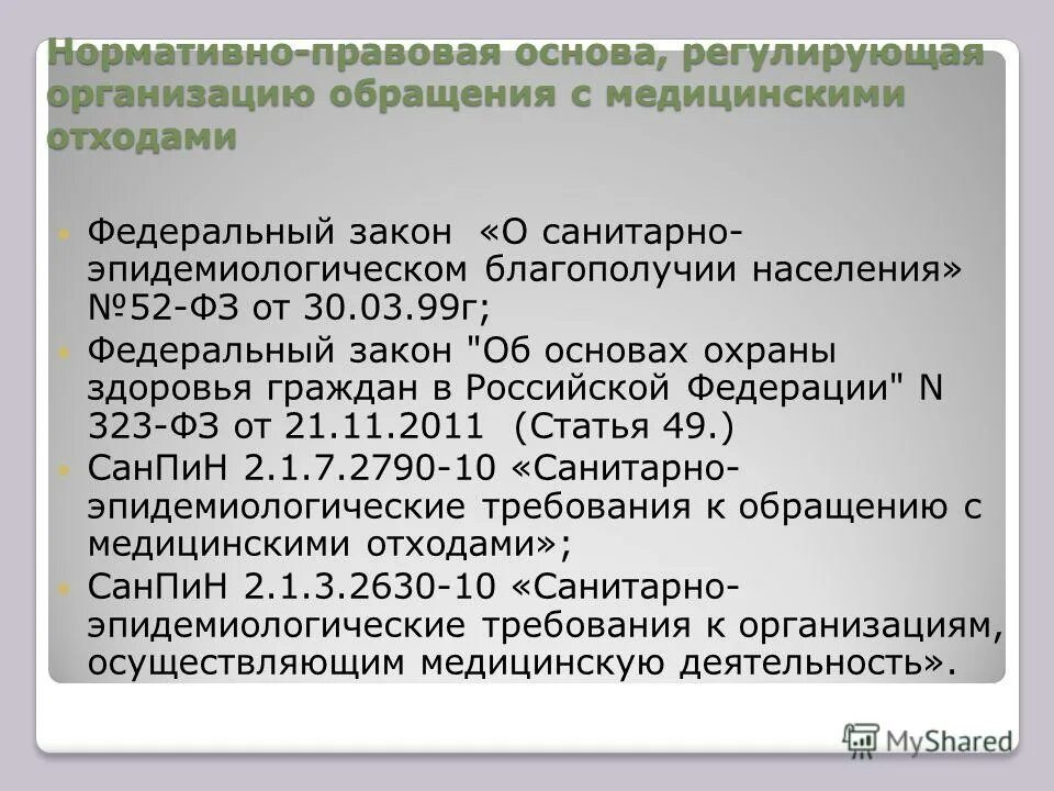действующие нормативные документы. документы регламентирующие работу медсестры. медицинские нормативные документы. нормативно правовая база обращения с отходами. мед документация.