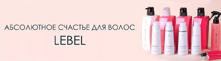 Счастье для волос Лебел. Лебел для волос счастье для волос. Абсолютное счастье для волос lebe. Абсолютное счастье для волос Lebel. Лейбл счастье