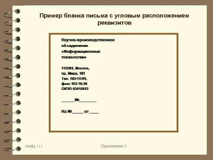 Бланк письма организации с угловым расположением реквизитов. Макет Бланка письма угловое расположение реквизитов. Образец Бланка письма с угловым распоряжениемреквизитов. Образец письма с уголовным расположением реквизитов.