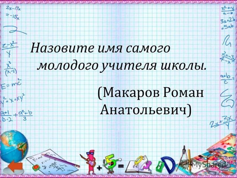 назовите имя самого молодого. летчики вов герои советского союза. загадки про школу и учителей. подвиги в наше время. назовите имя самого молодого.