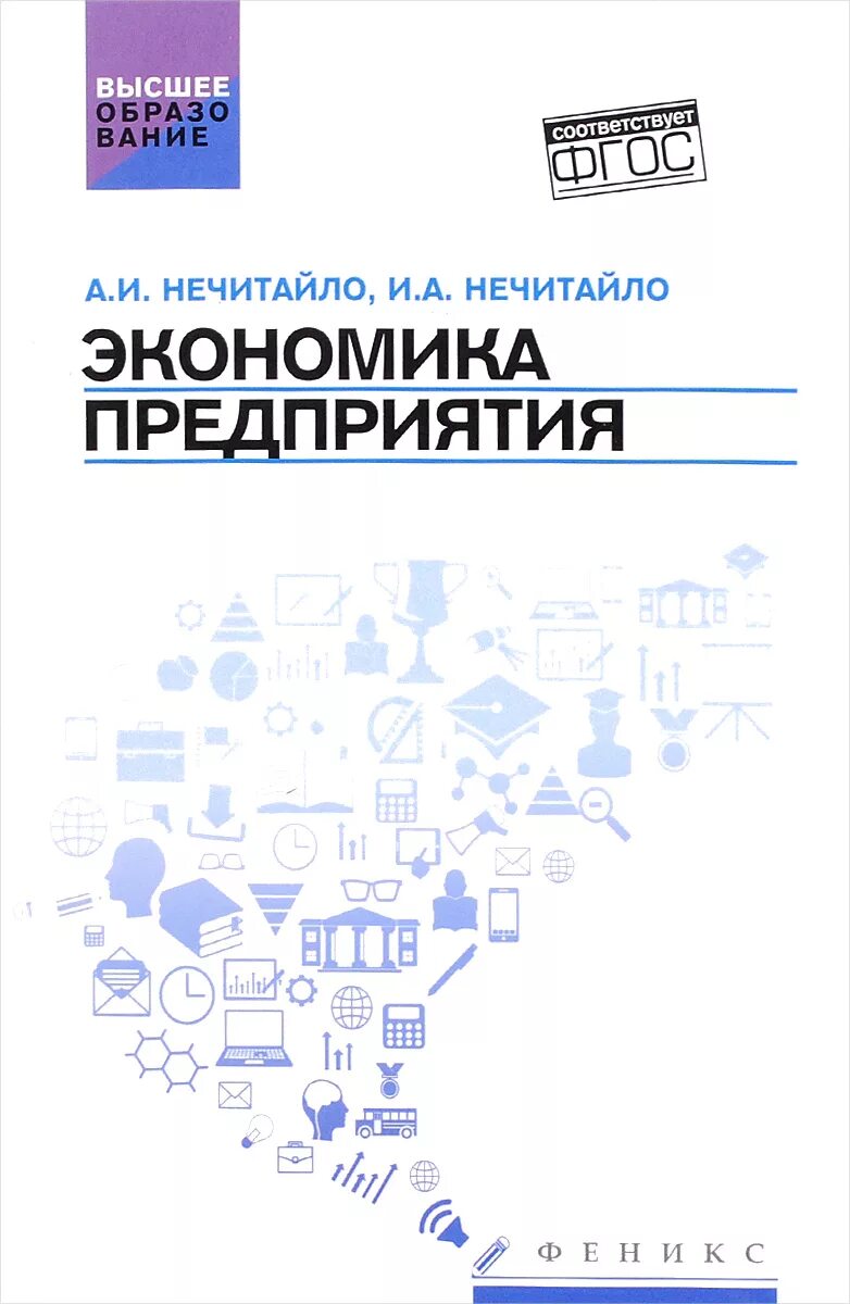 Книга экономика предприятия Нечитайло. Экономика организации предприятия учебник. Экономика фирмы. Учебник книга. Экономика предприятия. Учебник для бакалавров книга. Учебник по экономике организации