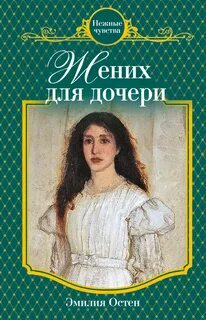 Любовные романы дочь