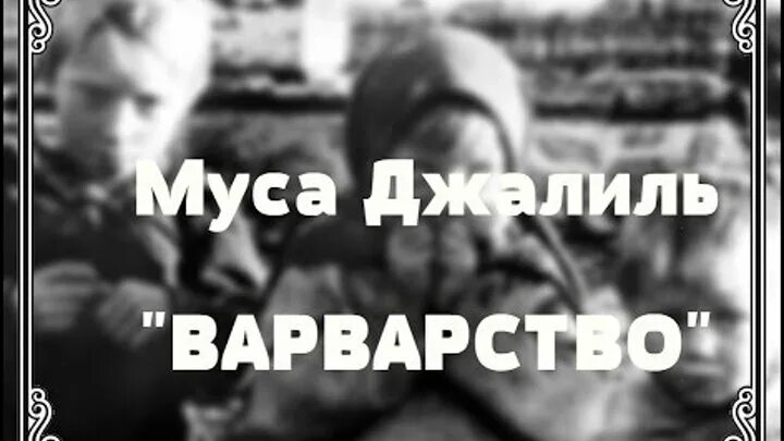 Муса Джалиль варварство. Варварство му саджалил. Стихотворение Мусы Джалиля варварство. Муса Джалиль (1943) варварство.