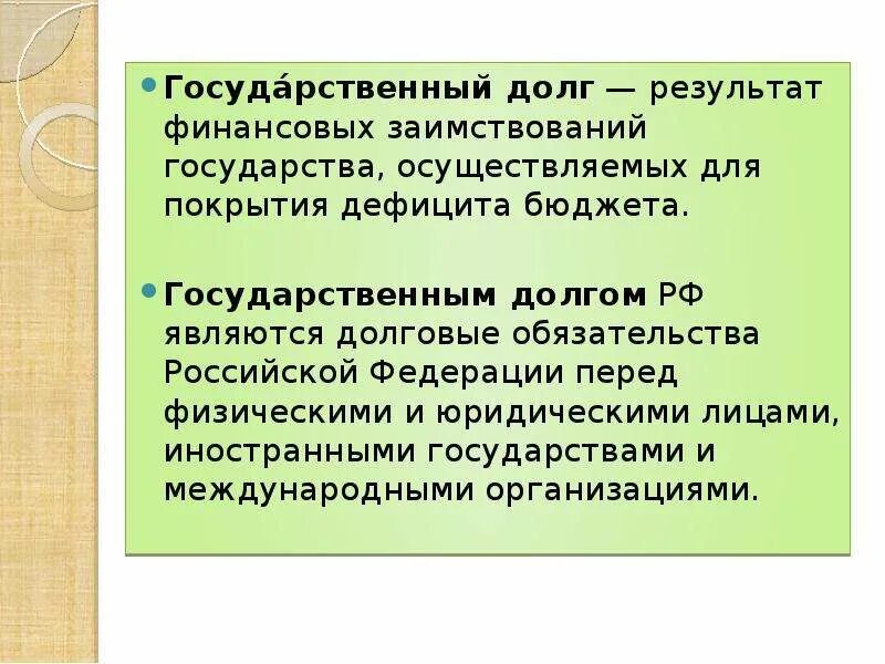 Государственный долг делится на внешний. Государственный долг. Государственный долг это простыми словами. Государственный долг Обществознание. Государственный долг это кратко.