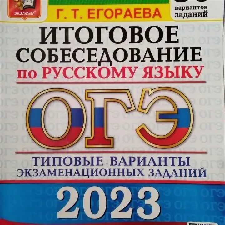 Г т егораева огэ 2024. Итоговое собеседование. Егораева г.т.. ОГЭ русский 2024. Итоговое собеседование по русскому языку 9 класс 2024. ОГЭ русский язык 2024.