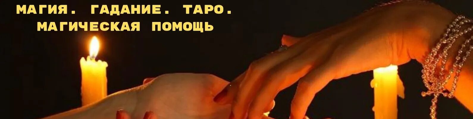 Обряды помощь. Магическая помощь. магическая помощь гадание. с помощью магии. гадание помощь обряд.