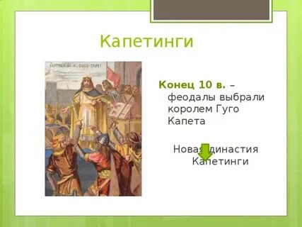 Капетинги