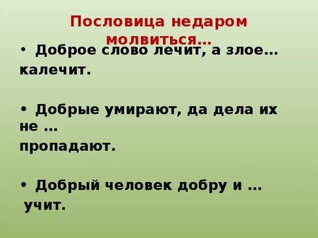 Пословица добрый человек добру и учит. Пословицы о пропаже. Объяснить пословицу доброе слово лечит а Злое калечит. Добрый человек добру и учит смысл. Добрый человек добру и учит смысл пословицы.