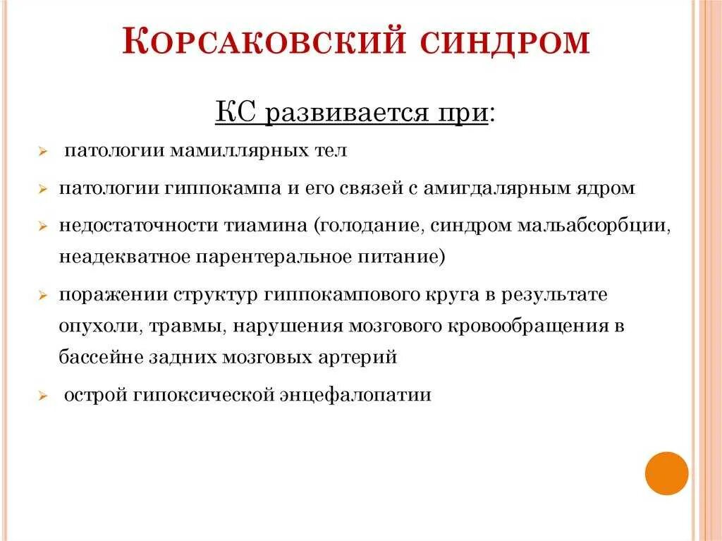 Корсаковский синдром неврология. Корсаковский амнестический синдром задачи. Алкогольный Корсаковский амнестический синдром. Синдром Корсакова симптомы.