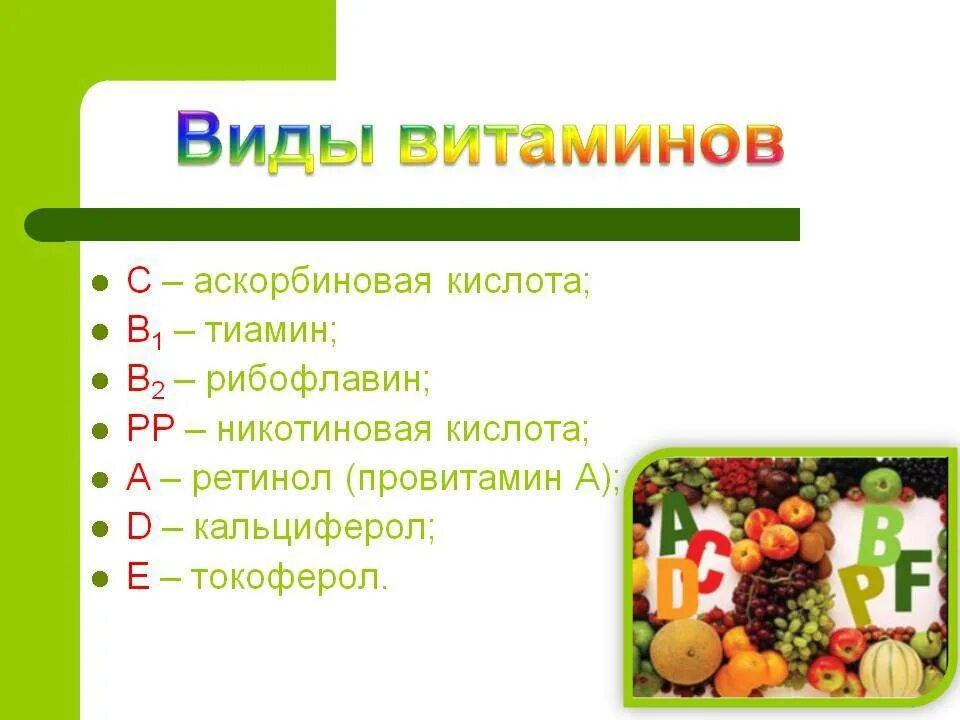 Виды витаминов. Витамины виды. Типы витаминов. Виды витаминов. Виды витаминов жирорастворимые и водорастворимые.