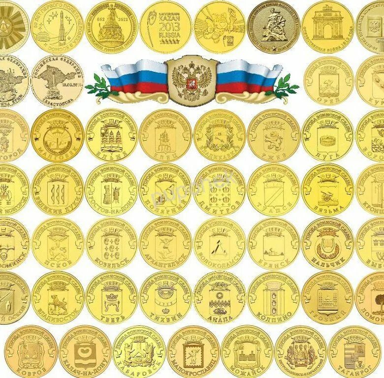 Монета воинской славы. 10-рублевых монет россии города воинской славы. города воинской славы монеты 10 рублевые. монеты города воинской славы 10. коллекционные 10 рублевые монеты города воинской славы.
