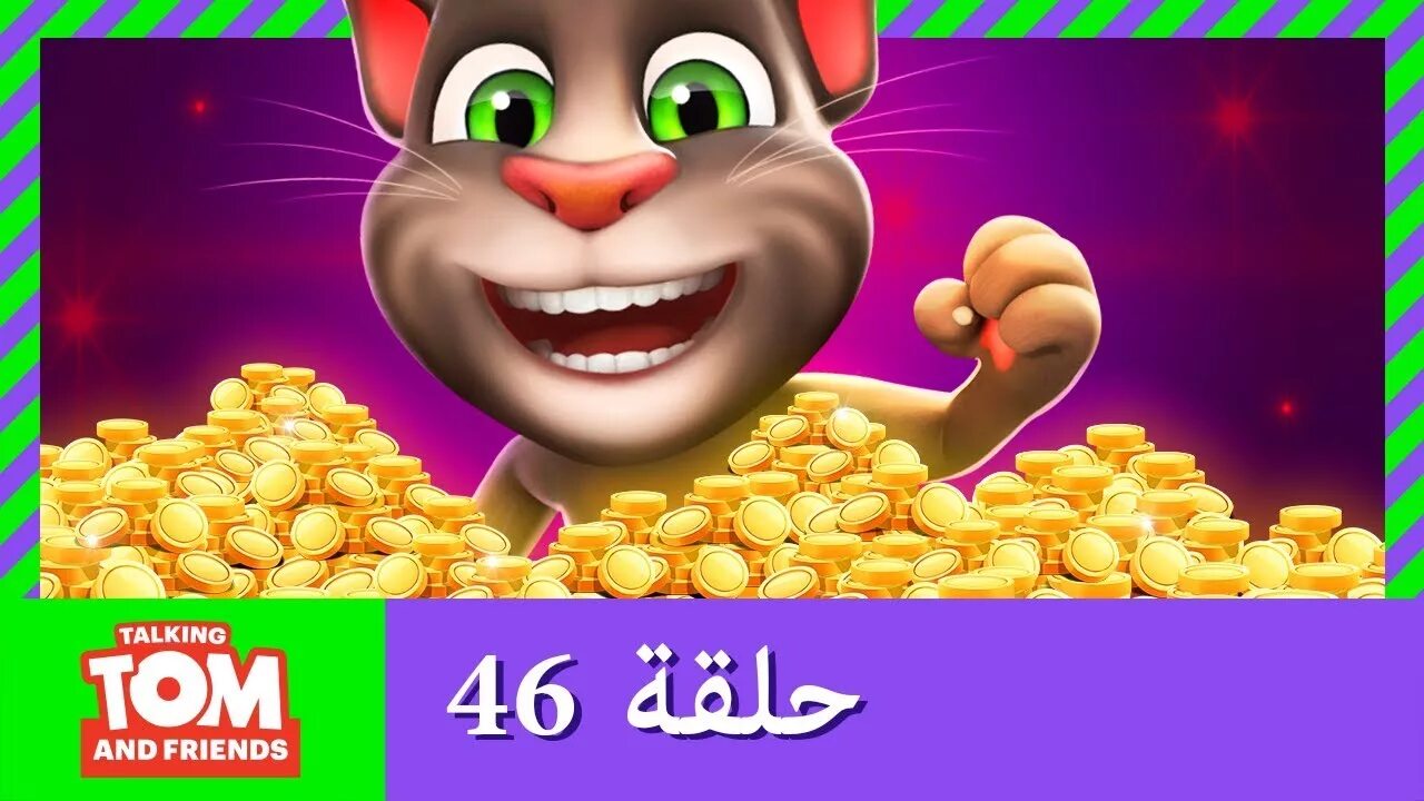 Говорящий том 1 12. Том и его друзья. Говорящий том. Talking Tom and friends. Говорящий том и друзья мини.