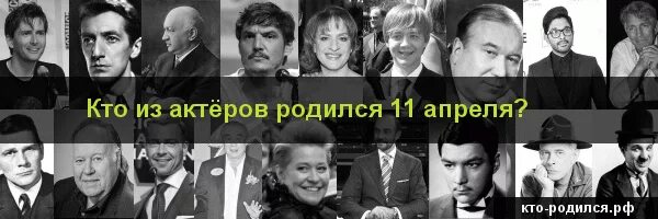 Кто родился 11 апреля