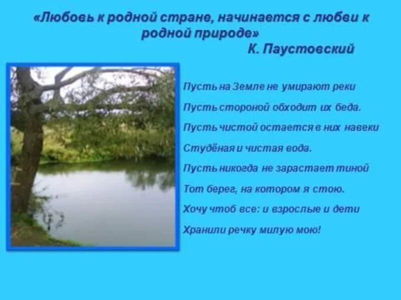 Паустовский стихи о природе. Стихотворение Паустовского о природе. Стихи Паустовского для детей. Паустовский стихи о родине. Паустовский родной край