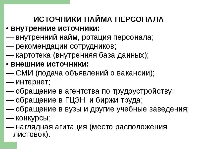 Внешние источники найма персонала. К преимуществам внутренних источников найма относят. Источники найма персонала. Перечислите внешние источники набора персонала. Внутренние недостатки человека.