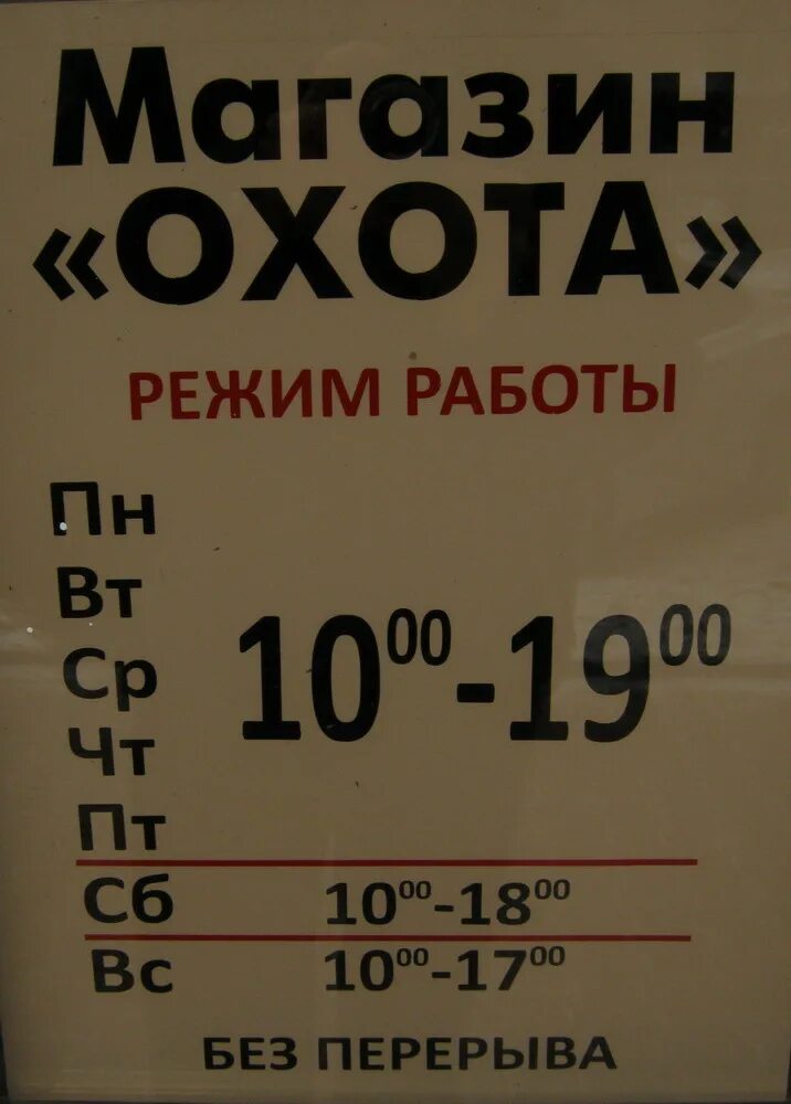График работы магазина охотник. Магазин охотник и рыболов ухта. Магазин охота режим работы. Ружейная мануфактура красноярск. Режим работы магазин рыболов охотник.