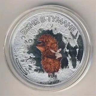 3 рубля ежик в тумане