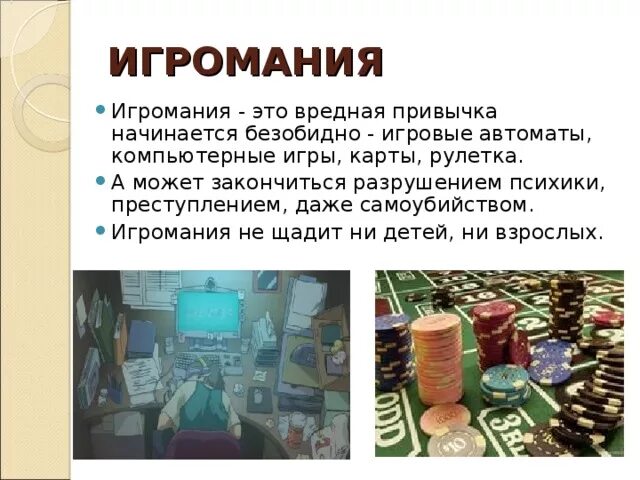 Тема игромания. Игромания вредная привычка. профилактика игромании. игровая зависимость как вредная привычка. вредные привычки компьютер.