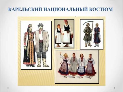 Карелы национальный костюм картинки для детей
