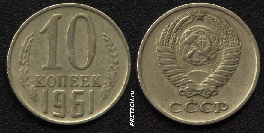 Монета 20 копеек 1961 года ссср. 10 Копеек СССР 1961. 10 Копеек СССР 1961 года. 20 Копеек 1961. Копейки 61 года.