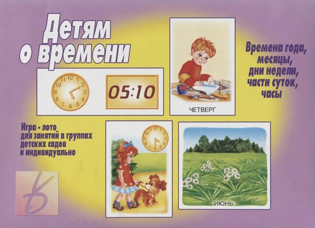 Игры на время для детей. Детям о времени. игра - лото.. время суток для детей. дети времени. часы части суток для детей.