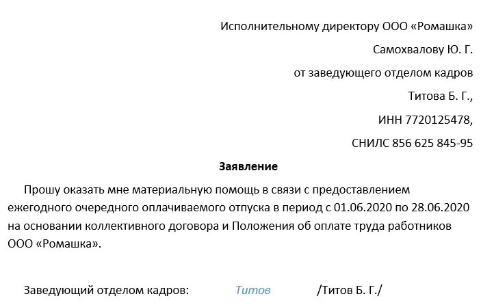 Заявление на материальную помощь к отпуску образец. Заявление на выплату материальной помощи образец. Заявление на выплату матпомощи к отпуску. Заявление на материальную помощь к отпуску. Заявление на материальную помощь на оздоровление.