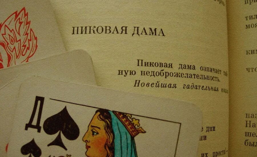 Пиковая дама цель. Тройка семерка Пиковая дама. Пиковая дама карта. Пиковая дама эпиграф. Piyvaya dama.