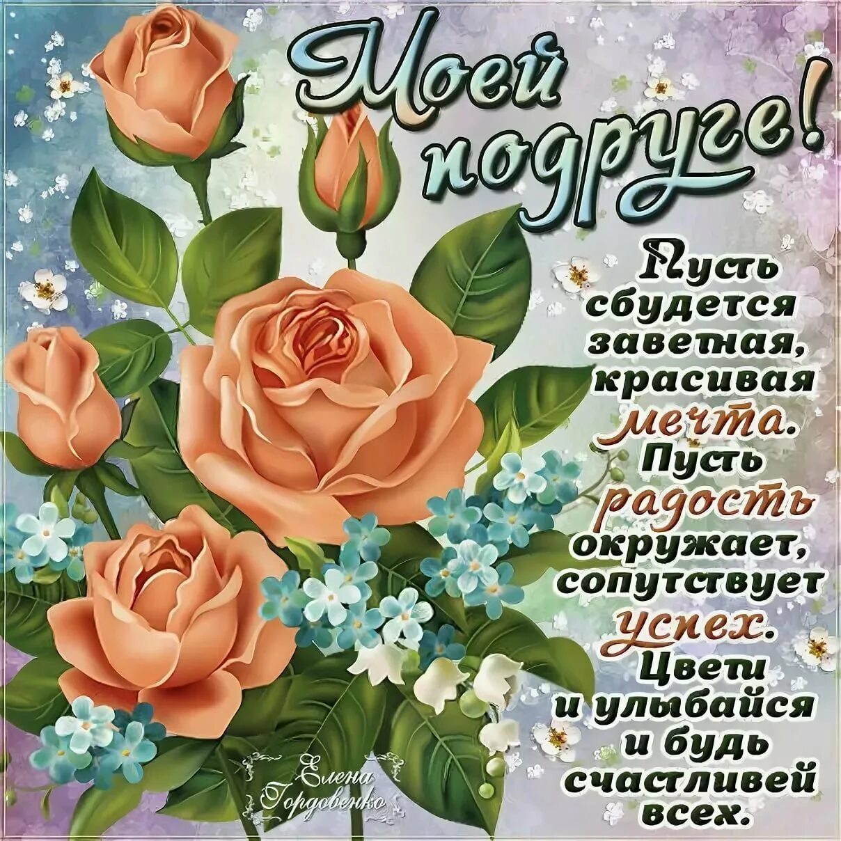 Стих с днем рождения девушке подруге. Красивое поздравление подруге. поздравления с днём рождения подруге. поздравления с днём рождения подруге красивые. поздравление подруге открытка.