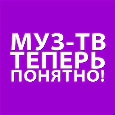 Муз тв хит 24. Муз тв хит 24. Муз тв хит 24 (16+). Муз тв 2010 логотип. Муз тв чарт.