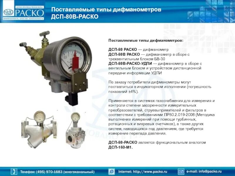 Дифманометр дсп 80в раско. Дсп 80 дифференциальный манометр. дифманометр дсп-80в. манометр дифференциального давления дсп-80в. дифманометр стрелочный дсп-80в-раско.