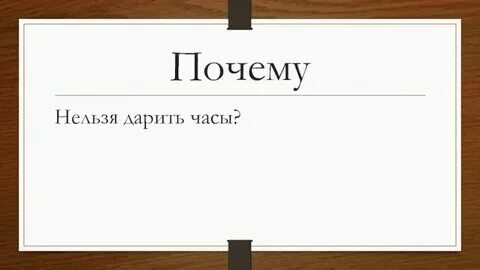 Почему нельзя чтобы часы стояли