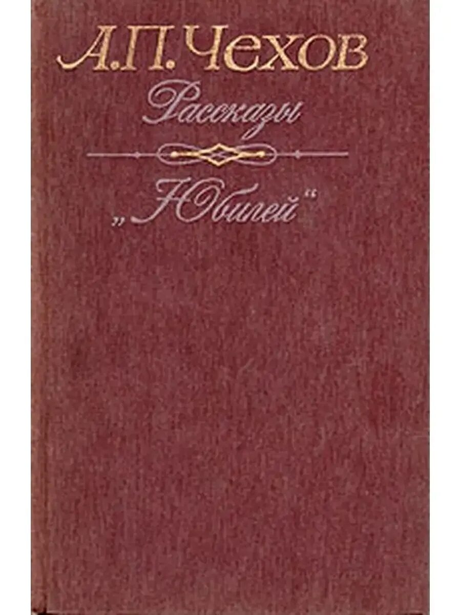 Чехов рассказы обложка. Чехов рассказы юбилей книга. Природа в рассказах чехова. Произведения чехова список. Чехов рассказы обложка книги.