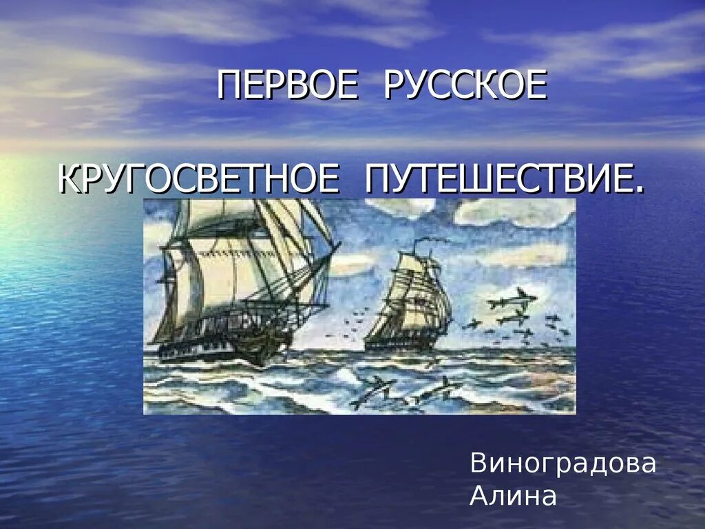 Первая российская кругосветная. Кругосветное плавание Крузенштерна и Лисянского 1803-1806. Первое кругосветное путешествие Крузенштерна.