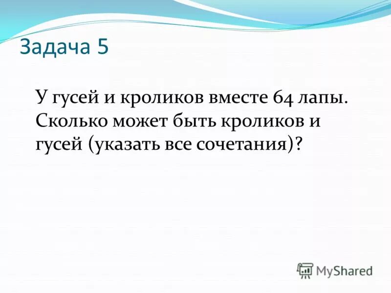 Задача сколько лап. Задачи про кроликов и гусей. задача про гусей и кроликов вместе 64. у гусей и кроликов вместе 64 лапы пайтон. реши задачу у гуся 2 лапы сколько лап у 5 гусей.
