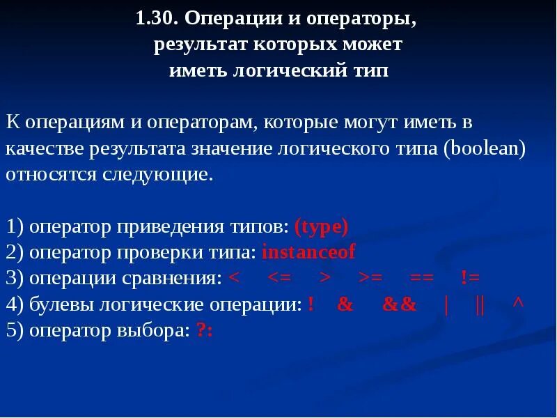 Тип операции 6. Операция оператор. типы операций. оператор приведения типа. операции сравнения.