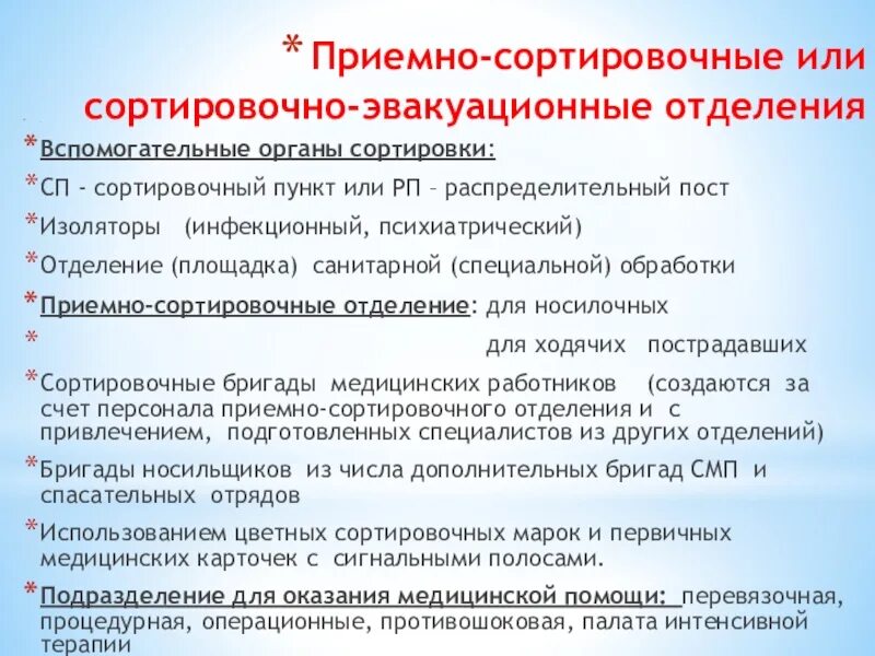 Эвакуационного отделения. Принципиальная схема этапа медицинской эвакуации. Эвакуационного отделения. Вспомогательные органы медицинской сортировки. Сортировочно эвакуационное отделение.