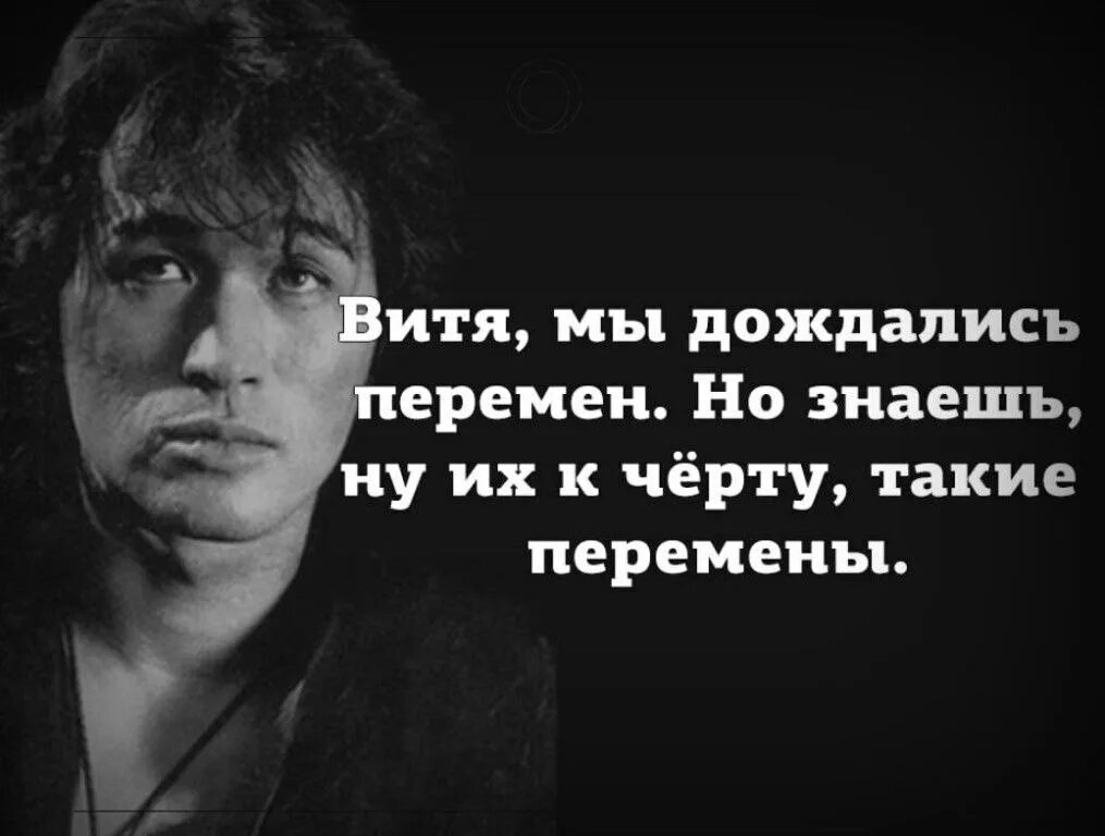 Перемен мы ждем перемен.