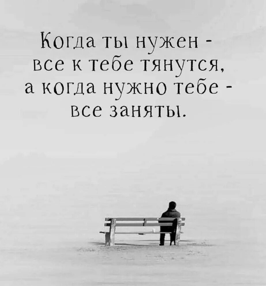 Так и тянет меня к тебе. Когда ты нужен все к тебе тянутся. когда тебе нужно все заняты цитаты. цитаты для девушек грустные. картинки когда ты нужен все к тебе тянутся.